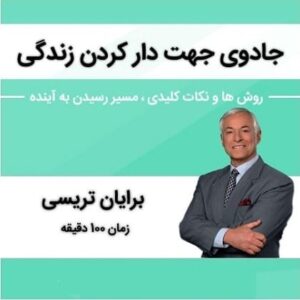 خرید کتاب صوتی جادوی جهت دار کردن زندگی برایان تریسی قیمت با تخفیف