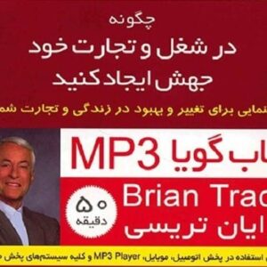 خرید کتاب صوتی چگونه در شغل و تجارت خود جهش ایجاد کنید قیمت با تخفیف