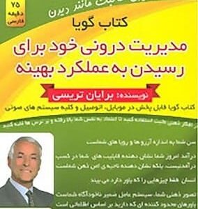 خرید کتاب صوتی مدیریت درونی خود برای رسیدن به عملکرد بهینه با تخفیف