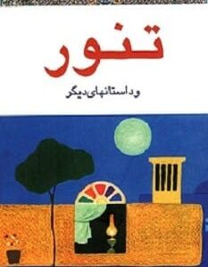 خرید کتاب صوتی سنگ روی سنگ هوشنگ مرادی کرمانی قیمت با تخفیف