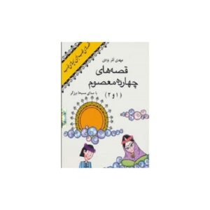 خرید کتاب صوتی قصه های 14 معصوم 1 و 2 مهدی آذر یزدی قیمت با تخفیف