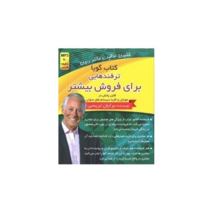 خرید کتاب صوتی ترفندهایی برای فروش بیشتر برایان تریسی قیمت با تخفیف