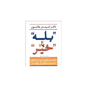 خرید کتاب صوتی بله یا خیر اسپنسر جانسون قیمت با تخفیف