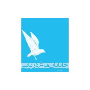 خرید کتاب صوتی جاناتان مرغ دریایی ریچارد باخ قیمت با تخفیف
