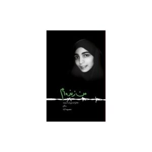 خرید کتاب صوتی من زنده ام (خاطرات دوران اسارت) قیمت با تخفیف
