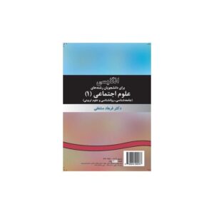 خرید کتاب انگلیسى براى دانشجویان رشته علوم اجتماعى (1) قیمت با تخفیف