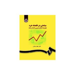 خرید کتاب مباحثى در اقتصاد خرد دکتر جعفر عبادى قیمت با تخفیف