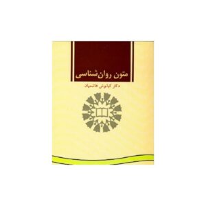 خرید کتاب متون روان شناسى به زبان انگلیسی کیانوش هاشمیان قیمت با تخفیف