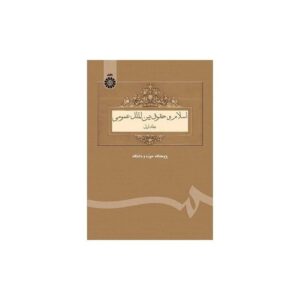 خرید کتاب اسلام و حقوق بین الملل عمومی (جلد اول) قیمت با تخفیف