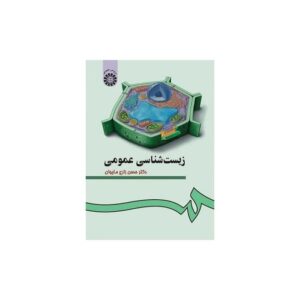 خرید کتاب زیست شناسی عمومی دکتر حسن زارع مایوان قیمت با تخفیف