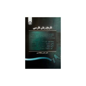 خرید کتاب تاریخ زبان فارسى دکتر محسن ابوالقاسمى قیمت با تخفیف