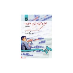 خرید کتاب آمار و کاربرد آن در مدیریت جلد اول قیمت با تخفیف