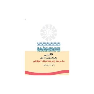 خرید کتاب انگلیسى براى دانشجویان رشته مدیریت و برنامه ریزى آموزشى