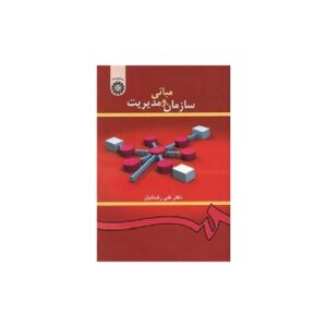 خرید کتاب مبانى سازمان و مدیریت دکتر على رضائیان قیمت با تخفیف و خلاصه