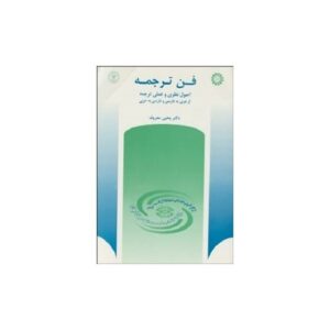 خرید کتاب فن ترجمه اصول نظرى و عملى ترجمه از عربى به فارسى و فارسى به عربى