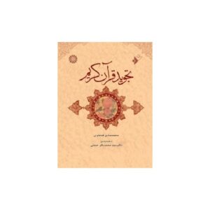 خرید کتاب تجوید قرآن کریم محمدصادق قمحاوى قیمت با تخفیف و خلاصه