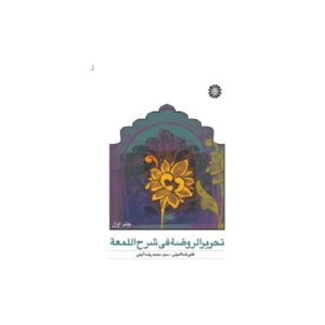 خرید کتاب تحریر الروضه فی شرح اللمعه جلد اول قیمت با تخفیف