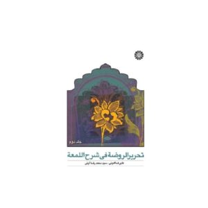 خرید کتاب تحریر الروضه فى شرح اللمعه جلد دوم قیمت با تخفیف