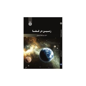 خرید کتاب زمین در فضا دکتر عزت الله قنواتی قیمت با تخفیف و خلاصه کتاب