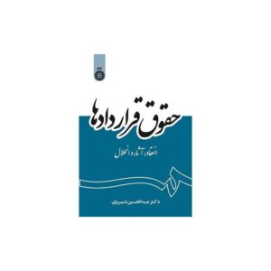 خرید کتاب حقوق قراردادها انعقاد آثار انحلال دکتر شیروی قیمت با تخفیف