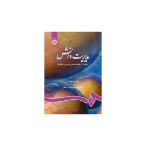 خرید کتاب مدیریت دانش موفقیت در اقتصاد جهانی مبتنی بر اطلاعات باتخفیف