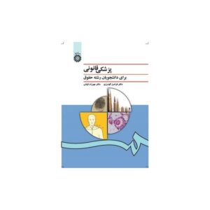 خرید کتاب پزشکى قانونى (براى دانشجویان رشته حقوق) قیمت با تخفیف