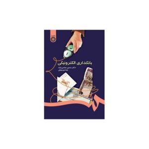 خرید کتاب بانکداری الکترونیکی قیمت با تخفیف و خلاصه کتاب