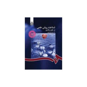 خرید کتاب شناخت روش علمی در علوم رفتاری دکتر هومن قیمت با تخفیف