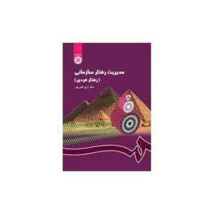 خرید کتاب مدیریت رفتار سازمانی (رفتار فردی) دکترقلی پور قیمت با تخفیف