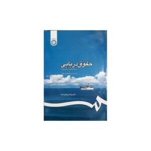 خرید کتاب حقوق دریایی بر پایه قانون دریایی ایران و مقررات بین المللی دریایی