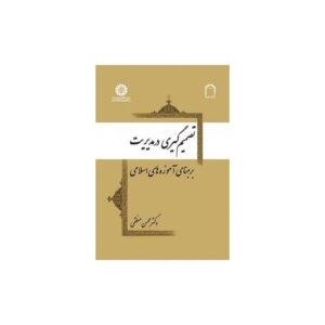 خرید کتاب تصمیم گیری در مدیریت بر مبنای آموزه های اسلامی