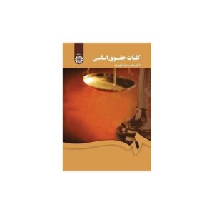 خرید کتاب کلیات حقوق اساسی