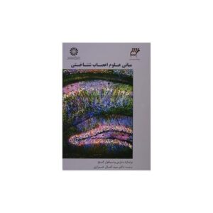 خرید کتاب مبانی علوم اعصاب شناختی