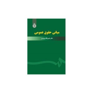 خرید کتاب مبانی حقوق عمومی