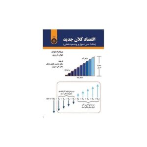 خرید کتاب اقتصاد کلان جدید (منشأ سیر تحول و وضعیت فعلی)
