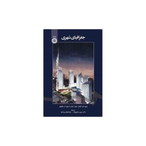 خرید کتاب جغرافیای شهری