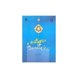 خرید کتاب بررسی مکاتب و روش های تفسیری (2)