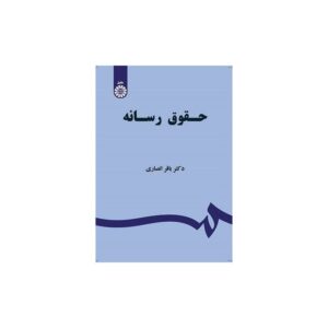 خرید کتاب حقوق رسانه