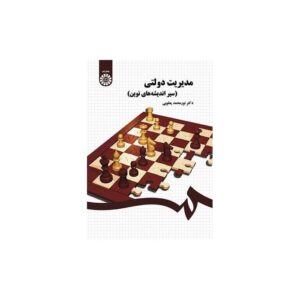 خرید کتاب مدیریت دولتی (سیر اندیشه های نوین)