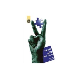 خرید کتاب مدیریت دانش (با رویکرد MBA)