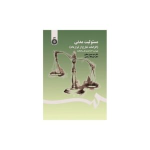 خرید کتاب مسئولیت مدنی ( الزامات خارج از قرارداد)