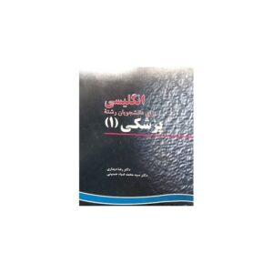 خرید کتاب انگلیسی برای دانشجویان رشته پزشکی (1) قیمت با تخفیف