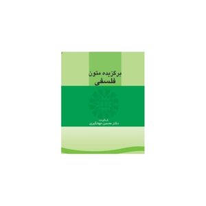 خرید کتاب برگزیده متون فلسفی دکتر محسن جهانگیری قیمت با تخفیف