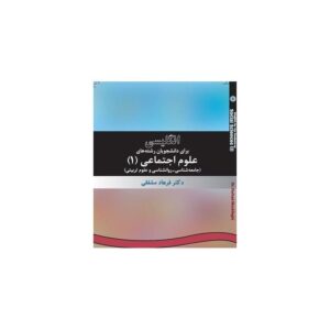 خرید کتاب انگلیسی علوم اجتماعی (1) جامعه شناسی قیمت با تخفیف