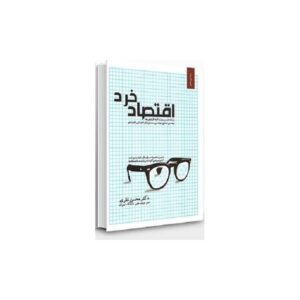 خرید کتاب مباحثی در اقتصاد خرد (بازارها تعادل عمومی و اقتصاد رفاه)