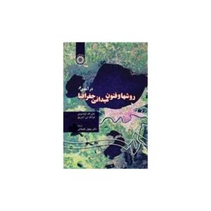 خرید کتاب درآمدی بر روشها و فنون میدانی جغرافیا قیمت با تخفیف