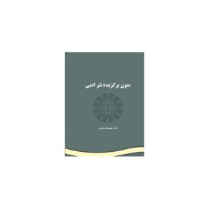 خرید کتاب متون برگزیده نثر ادبی دکتر هوشنگ هنرور قیمت با تخفیف