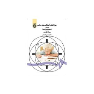 خرید کتاب مهارتهای آموزشی و پرورشی جلد اول (روشها و فنون تدریس)
