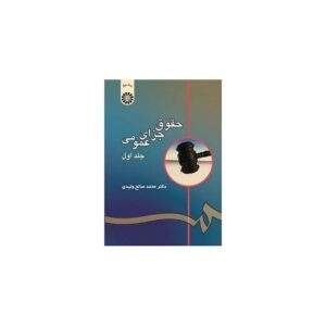 خرید کتاب حقوق جزای عمومی (1) دکتر محمد صالح ولیدی قیمت با تخفیف