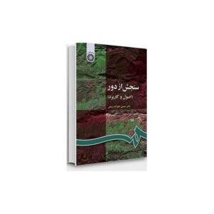 خرید کتاب سنجش از دور (اصول و کاربرد) دکتر حسن علیزاده ربیعی با تخفیف